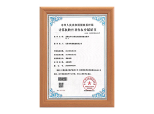 計(jì)算機(jī)軟件著作權(quán)登記證書